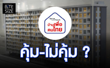 Prachachat BITE SIZE บ้านเพื่อคนไทย