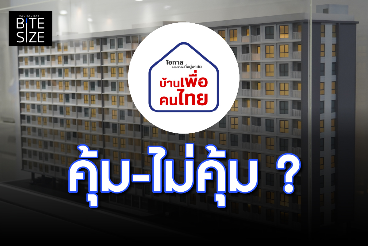 BITE SIZE : บ้านเพื่อคนไทย ผ่อนถูก-อยู่ได้ 99 ปี คุ้ม-ไม่คุ้ม ?