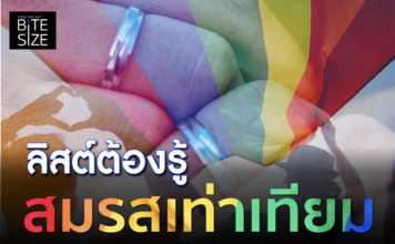 Prachachat BITE SIZE สมรสเท่าเทียม