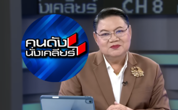 อาจารย์ยิ่งศักดิ์ คนดังนั่งเคลียร์