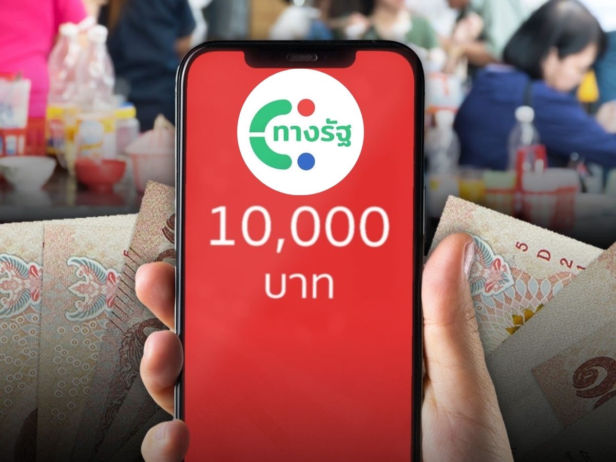 เงินดิจิทัล 10,000 บาท เฟส 3 ลงทะเบียนไม่สำเร็จทำอย่างไร เช็กเงื่อนไข