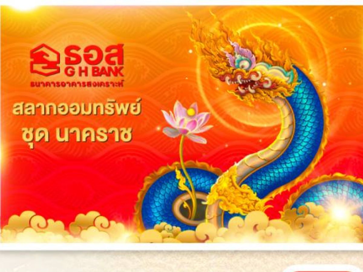 ธอส.มอบโชคปีงูเล็ก รับฝากสลากชุดนาคราช ลุ้นรางวัลใหญ่สูงถึง 2 ล้านบาท