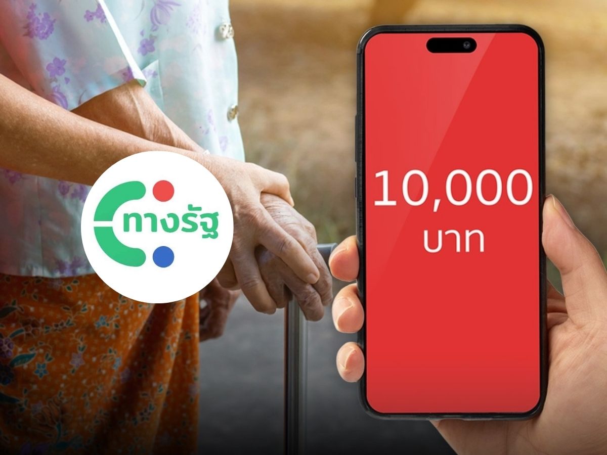 ตรวจสอบรายชื่อ คนมีสิทธิรับเงิน 10,000 บาท เฟส 2 ต้องลงทะเบียน