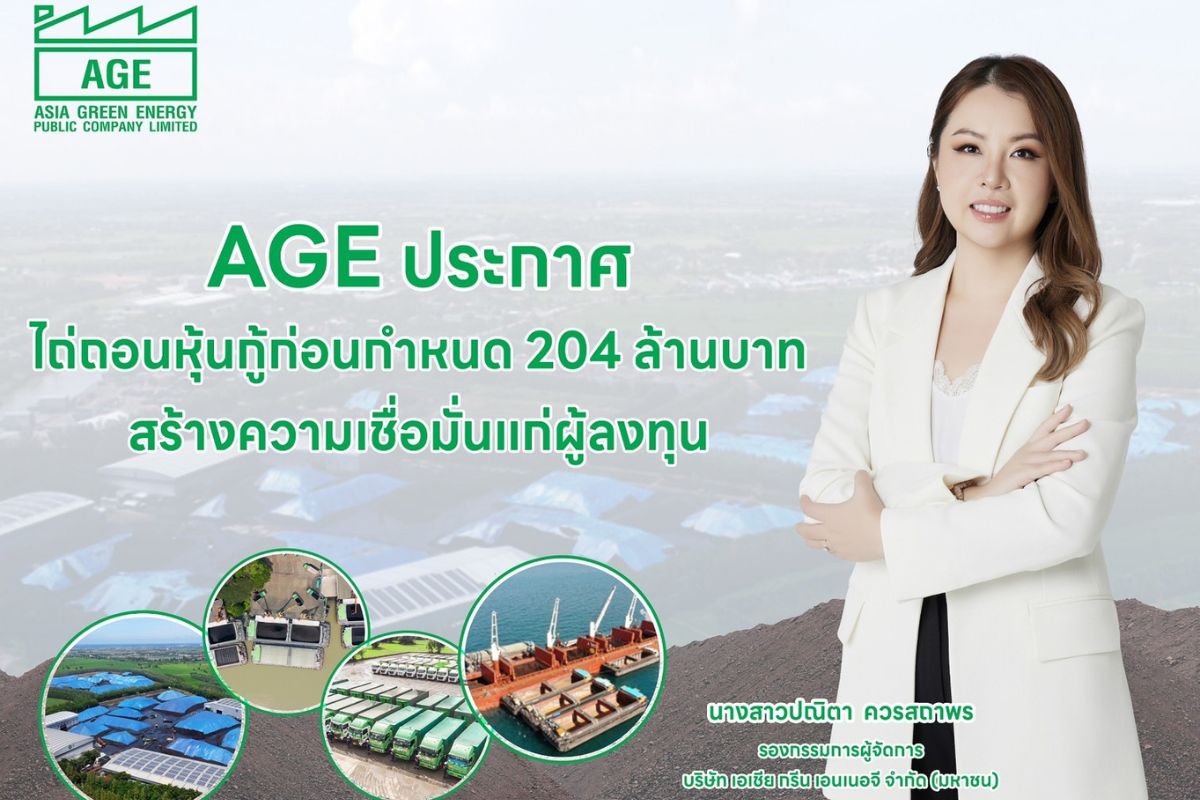 AGE ประกาศไถ่ถอนหุ้นกู้ก่อนกำหนด 204 ลบ. มั่นใจปี 68 พลิกกำไรเป็นบวก