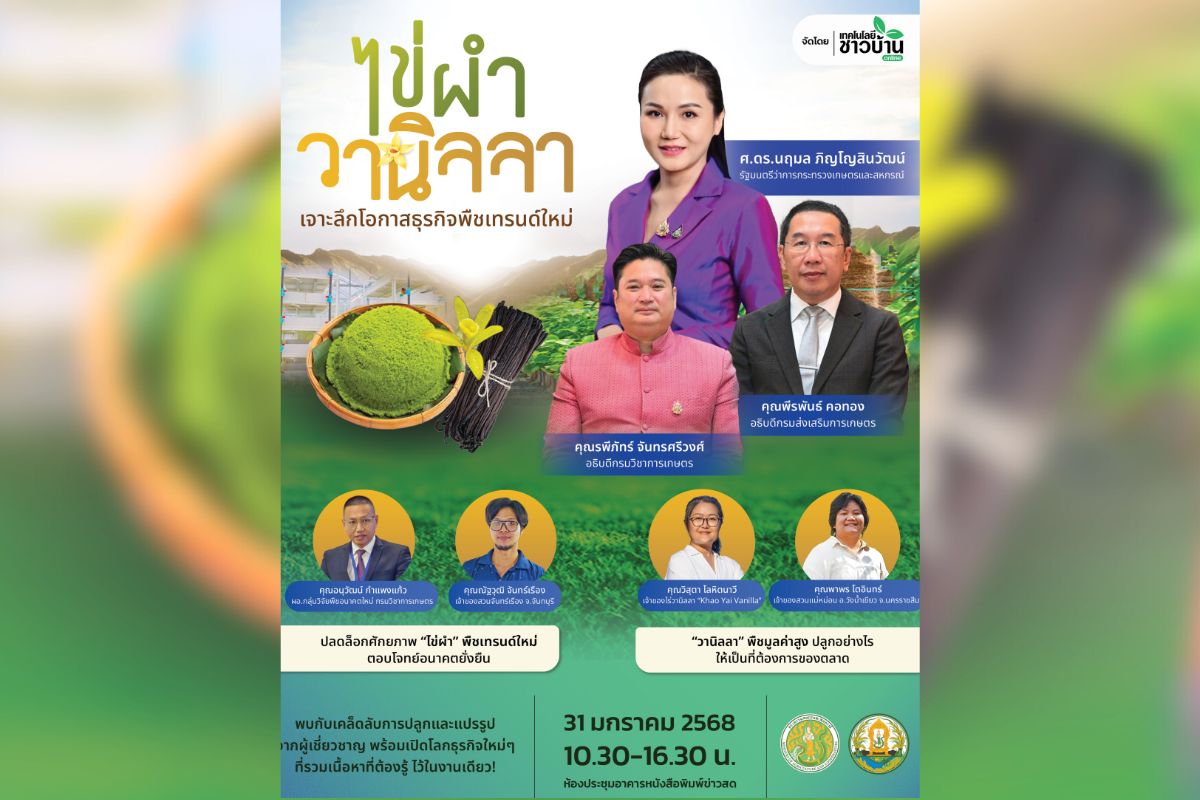 เทคโนโลยีชาวบ้าน จัดสัมมนา “ไข่ผำ-วานิลลา : เจาะลึกโอกาสธุรกิจพืชเทรนด์ใหม่” 31 ม.ค.นี้