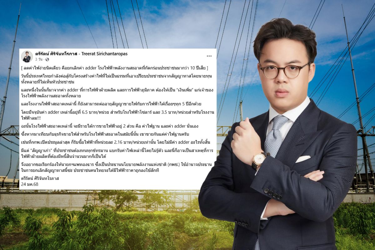 “ตรีรัตน์” เสนอนายกฯ ใช้อำนาจประธาน กพช. ยกเลิกค่า adder โรงไฟฟ้า