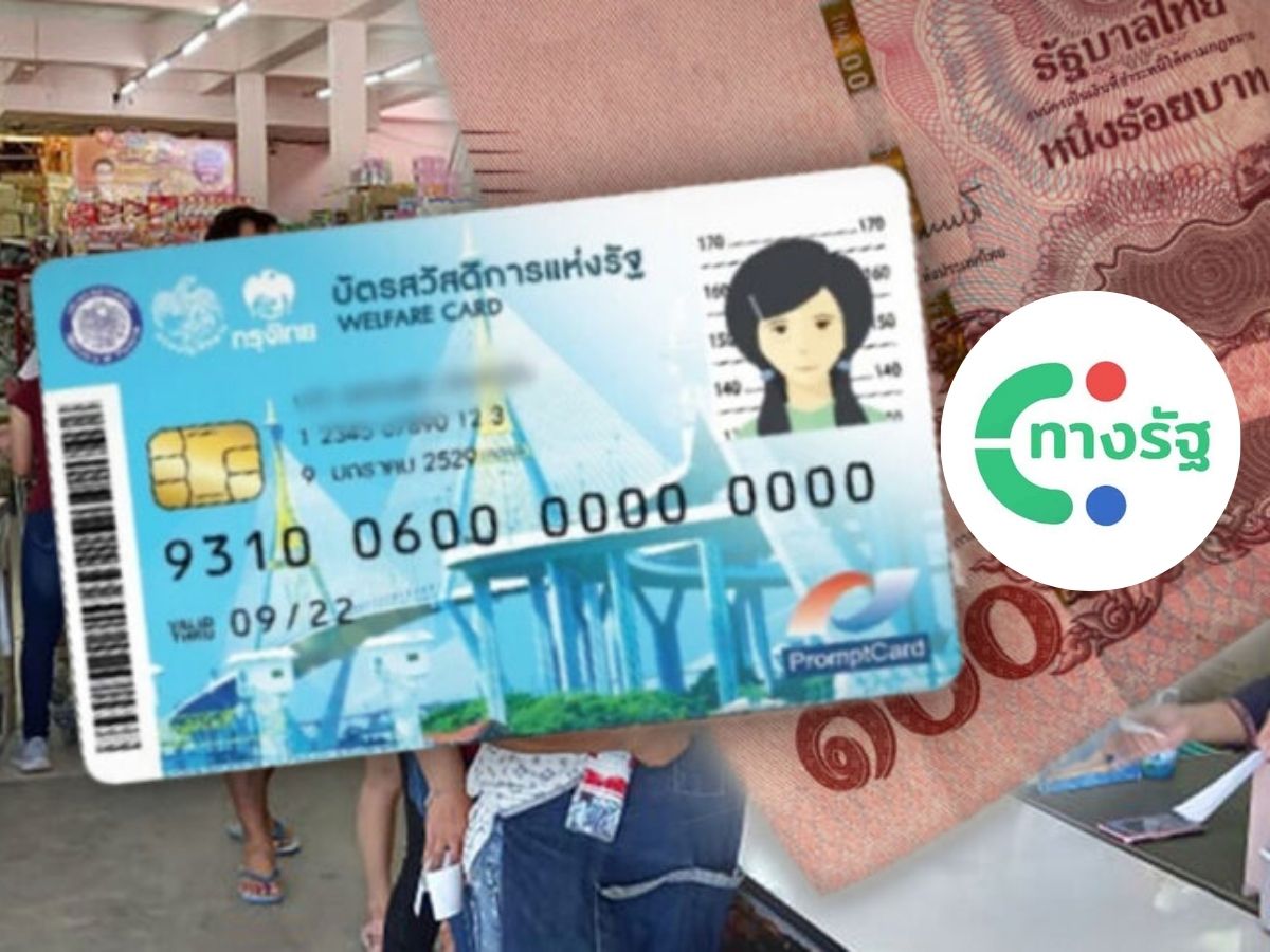 โหลดแอปทางรัฐ ลงทะเบียนบัตรสวัสดิการแห่งรัฐ ปี’68 รับเงิน 1,545 บาท