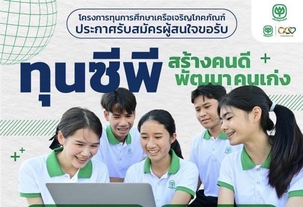 เดินหน้าปีที่ 46! – ทุนซีพี “สร้างคนดี พัฒนาคนเก่ง” เปิดรับทั่วประเทศ 