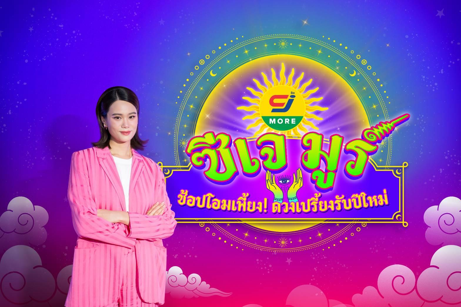 ซีเจ มอร์ เปิดศักราชความปัง! เสิร์ฟแคมเปญ “ซีเจ มูร์”