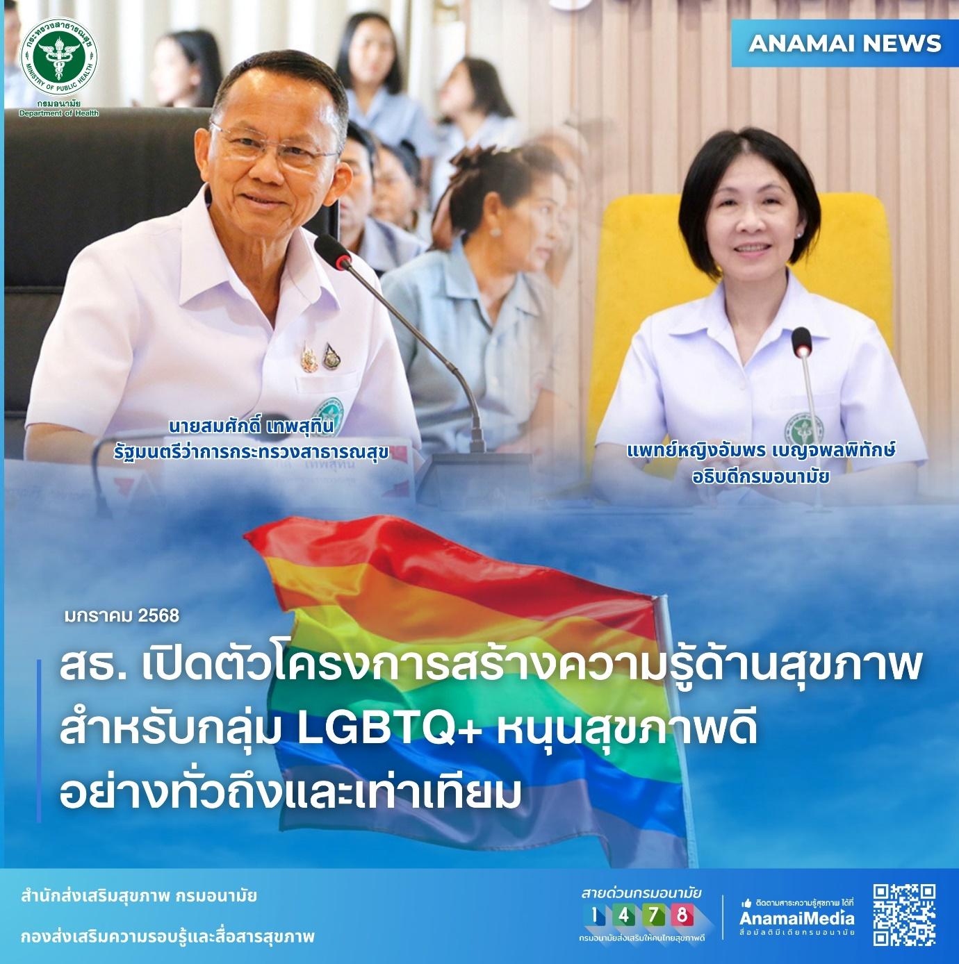 สธ. พร้อมส่งเสริมสุขภาพ LGBTQ+ มอบกรมอนามัย สร้างเกราะความรู้สุขภาพอย่างทั่วถึงและเท่าเทียม