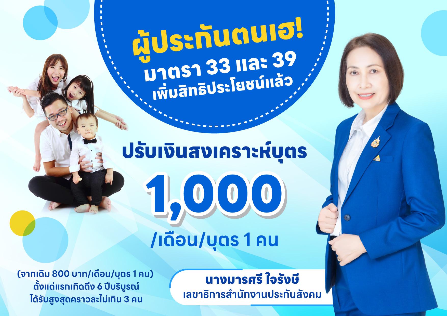 ผู้ประกันตน เฮ! ประกันสังคมเพิ่มเงินสงเคราะห์บุตร เดือนละ 1,000 บาท เริ่มรับสิทธิได้แล้ววันนี้
