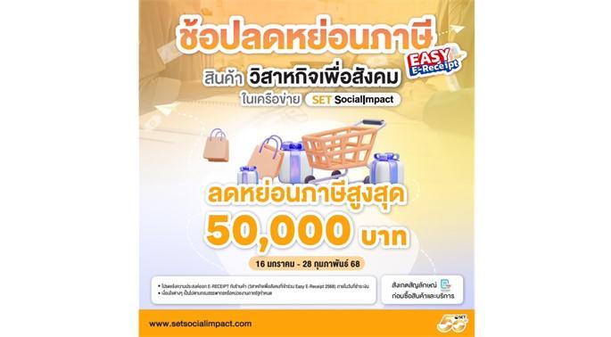 ตลาดหลักทรัพย์ฯ ชวนคนไทย ใช้สิทธิ Easy E-Receipt 2.0