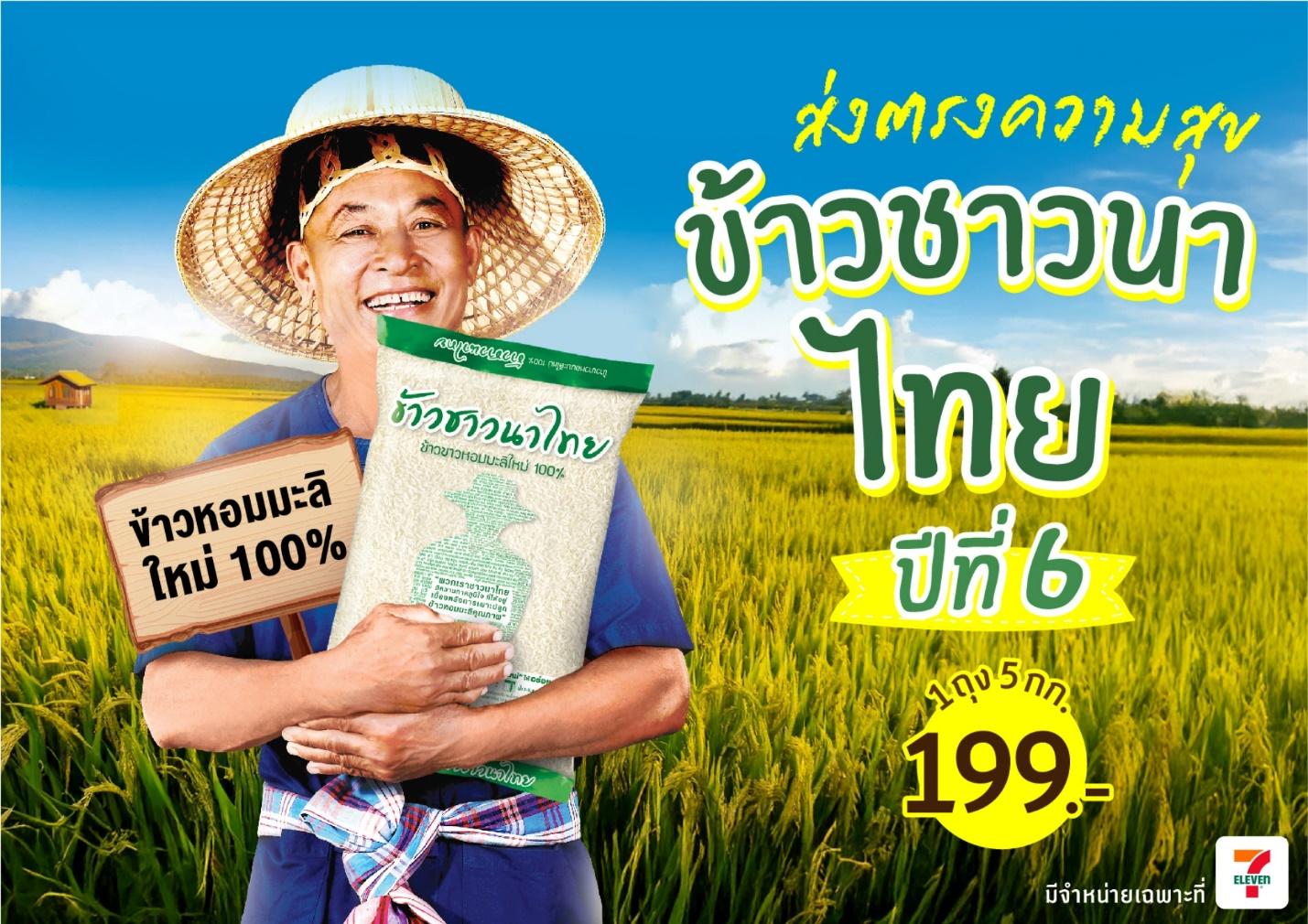 “ข้าวชาวนาไทย” 1 ปีมีครั้งดียว ตรงจากพี่น้องชาวนา พร้อมส่งมอบคุณภาพถึงมือผู้บริโภค