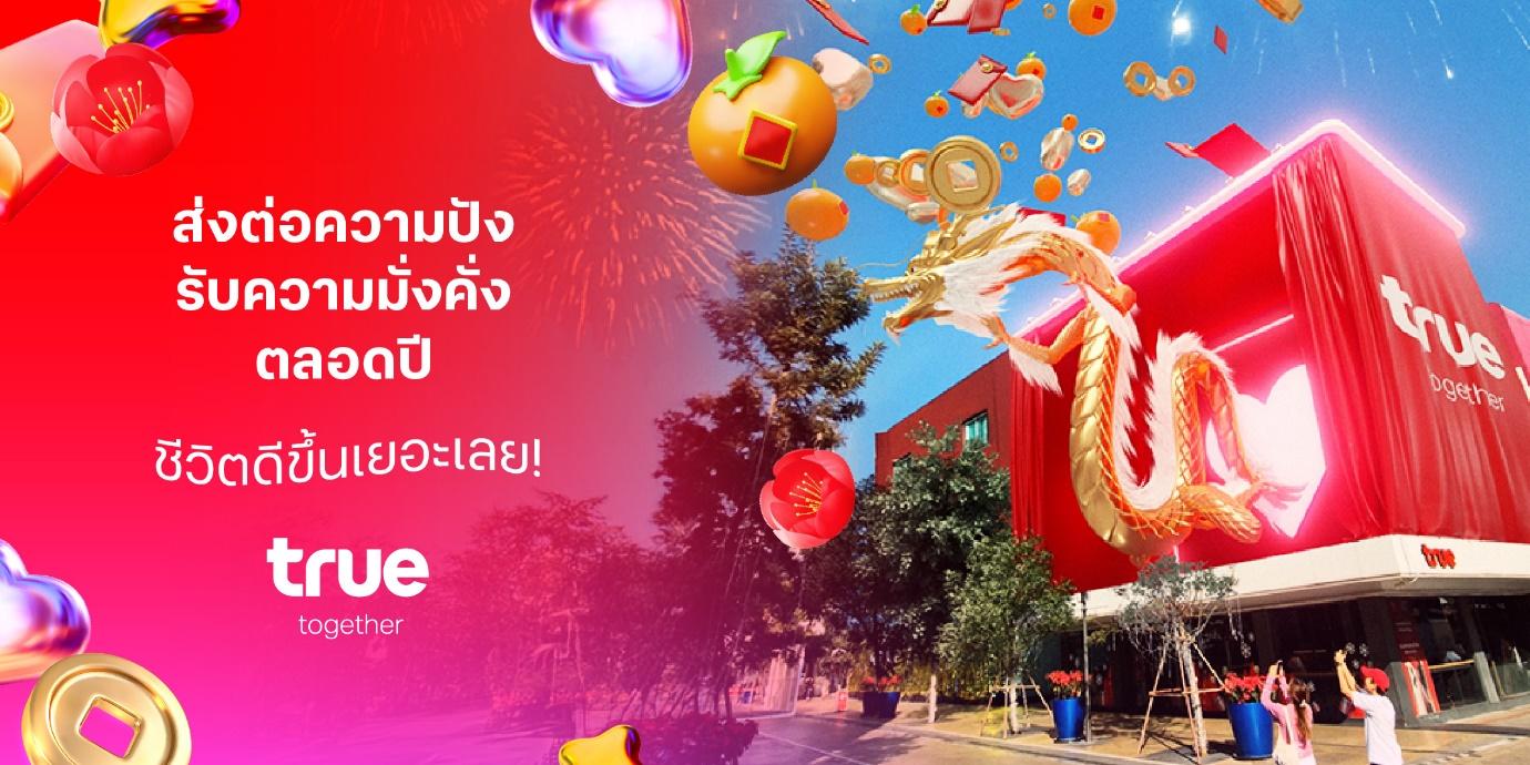 ชีวิตดี๊ดีปังทั้งรัก ทั้งไลฟ์…ทรู ส่งสัญญาณความรักรับความปัง 