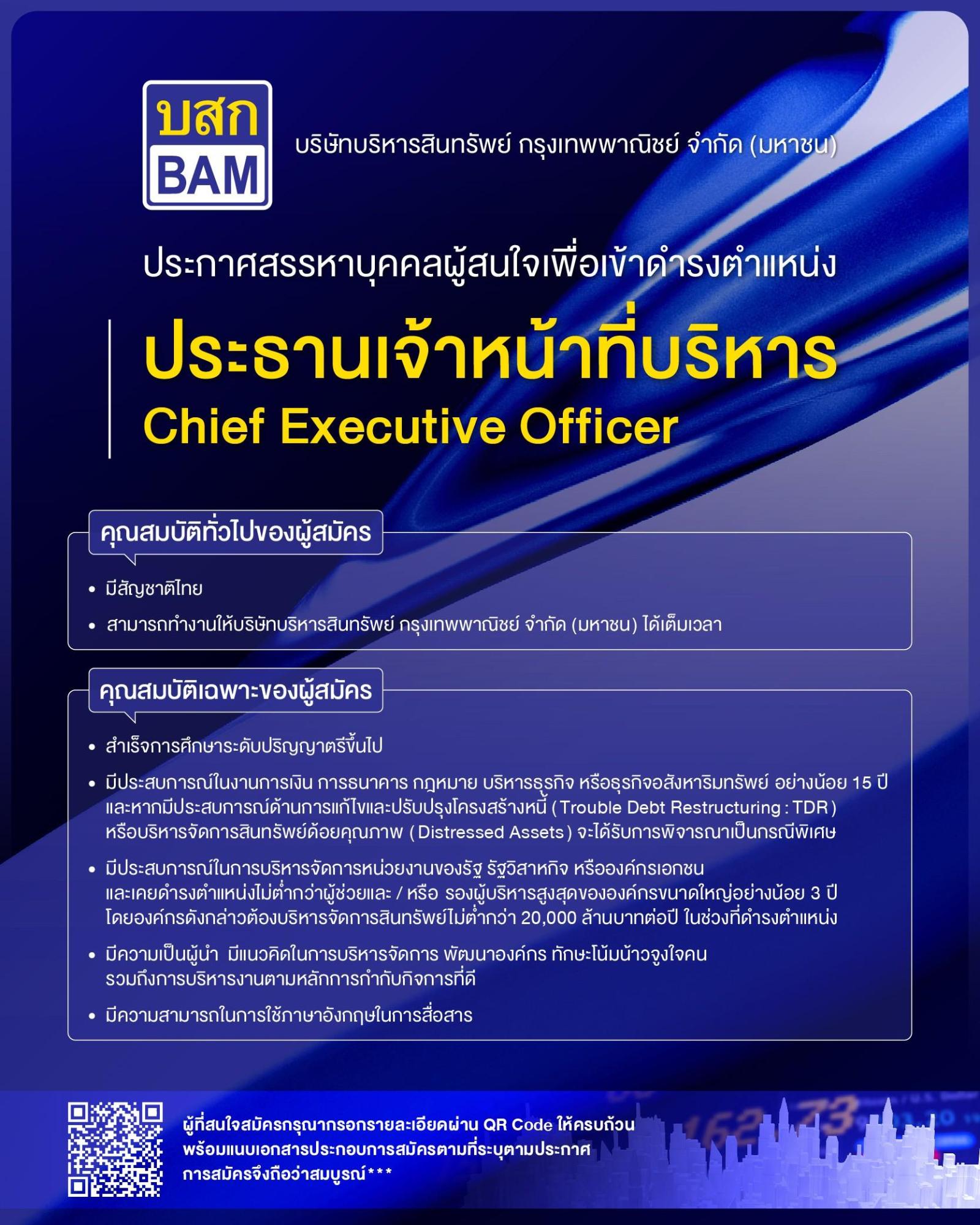 การรับสมัครบุคคลเพื่อคัดเลือกเข้าดำรงตำแหน่ง ประธานเจ้าหน้าที่บริหาร บริษัทบริหารสินทรัพย์ กรุงเทพพาณิชย์ จำกัด (มหาชน)