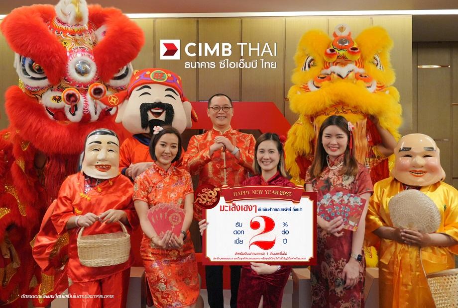 ธ.ซีไอเอ็มบี ไทย ร่วมเฉลิมฉลองเทศกาลตรุษจีนปี 2568 ด้วยแคมเปญ ปีมะเส็งเฮงๆ