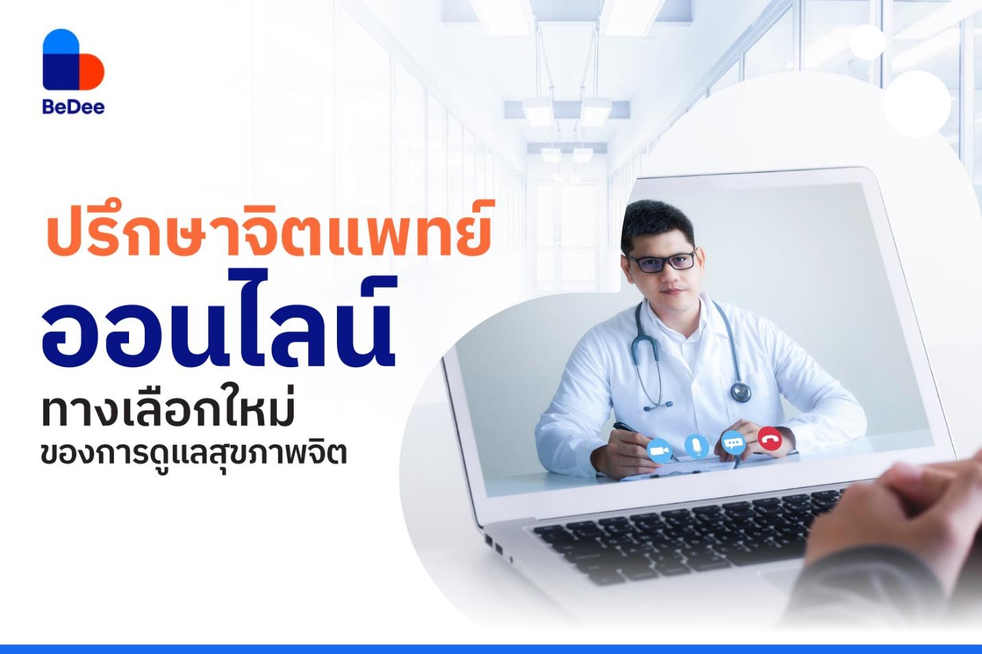ปรึกษาจิตแพทย์ออนไลน์ ทางเลือกใหม่ของการดูแลสุขภาพจิต