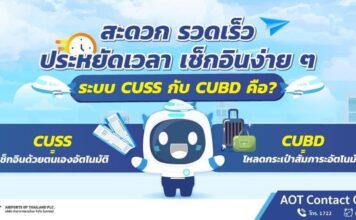 AOT ได้นำเทคโนโลยีและนวัตกรรมเกี่ยวกับระบบบริการผู้โดยสาร