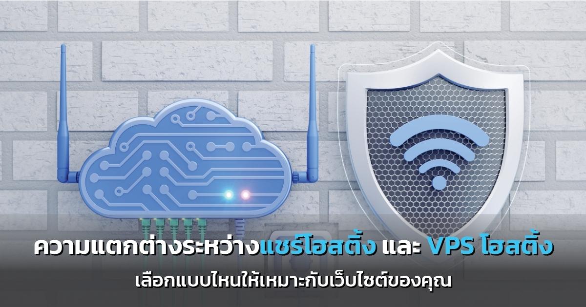 ความแตกต่างระหว่างแชร์โฮสติ้งและ VPS โฮสติ้ง เลือกแบบไหนให้เหมาะกับเว็บไซต์ของคุณ