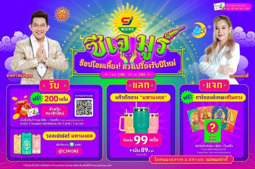 ซีเจ มอร์ เปิดศักราชความปัง! เสิร์ฟแคมเปญ “ซีเจ มูร์ ช้อปโอมเพี้ยง ดวงเปรี้ยงรับปีใหม่” 