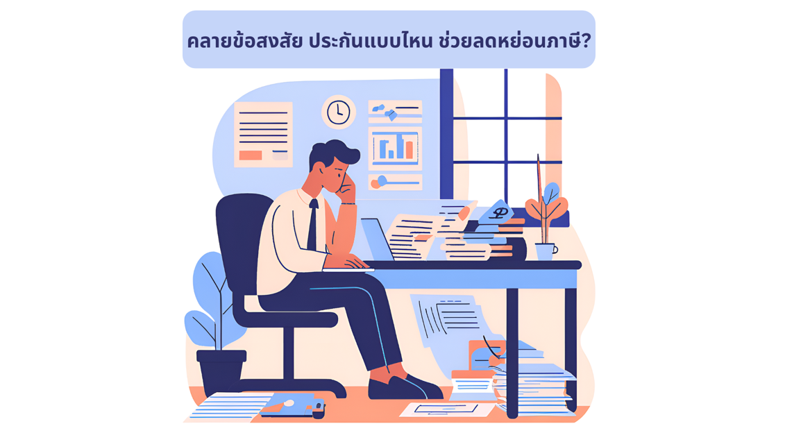 คลายข้อสงสัย ประกันแบบไหน ช่วยลดหย่อนภาษี