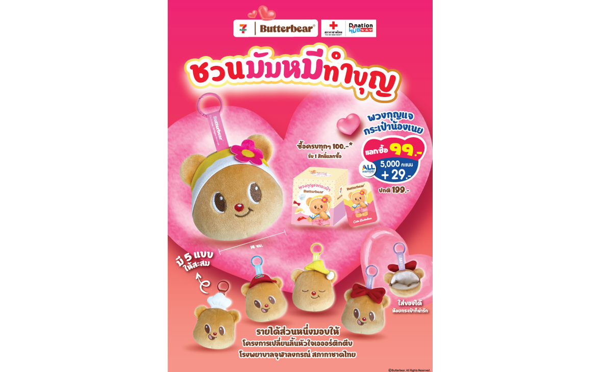 เซเว่น อีเลฟเว่น ร่วมกับน้องเนย Butterbear ชวนมัมหมี-พ่อหมี ทำบุญ