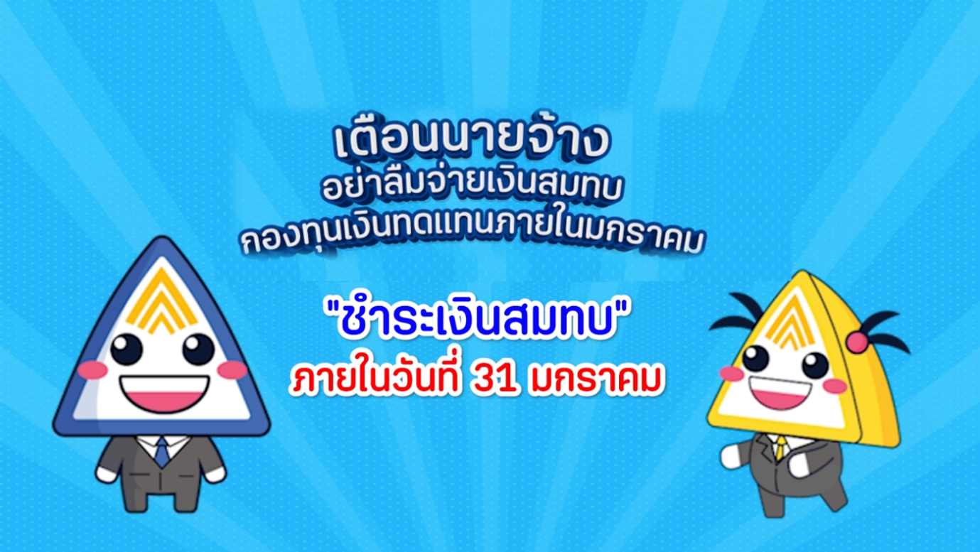 ประกันสังคม เตือนนายจ้าง อย่าลืม!! ชำระเงินสมทบกองทุนเงินทดแทนประจำปี 2568 