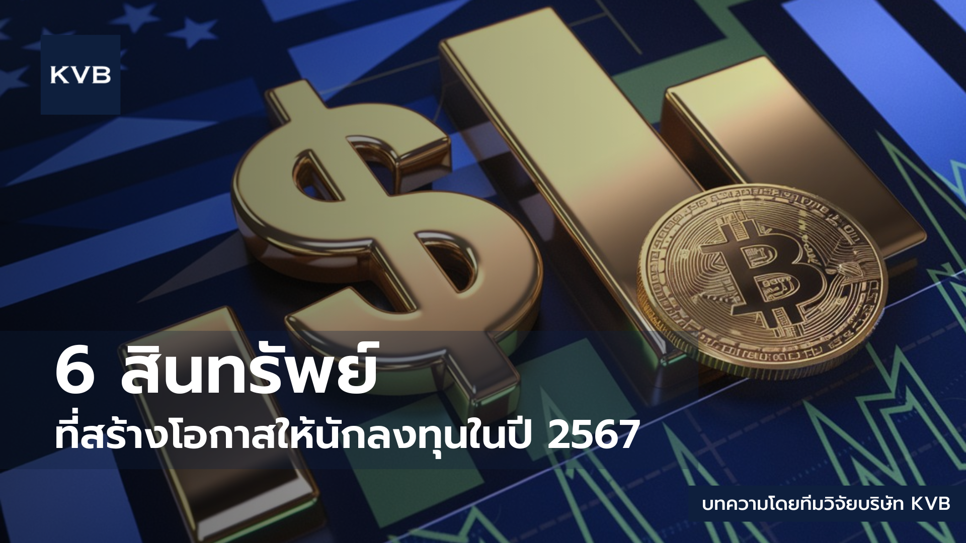6 สินทรัพย์ที่สร้างโอกาสให้นักลงทุนหลังประธานาธิบดีทรัมป์เข้าออฟฟิศ