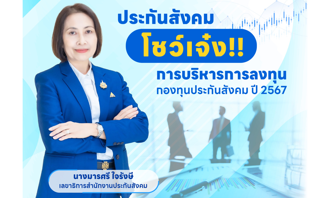ประกันสังคม โชว์เจ๋ง!! ภายใต้นโยบายเชิงรุกของ รมว.แรงงาน “พิพัฒน์” เพิ่มผลตอบแทนที่มั่นคงเพื่อผู้ประกันตน