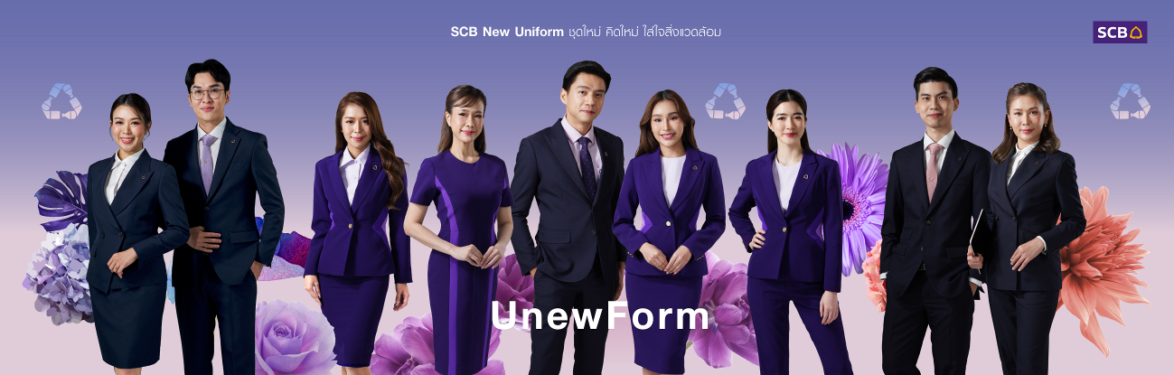 ธนาคารไทยพาณิชย์ เปิดตัวชุดยูนิฟอร์มใหม่ “SCB UnewForm