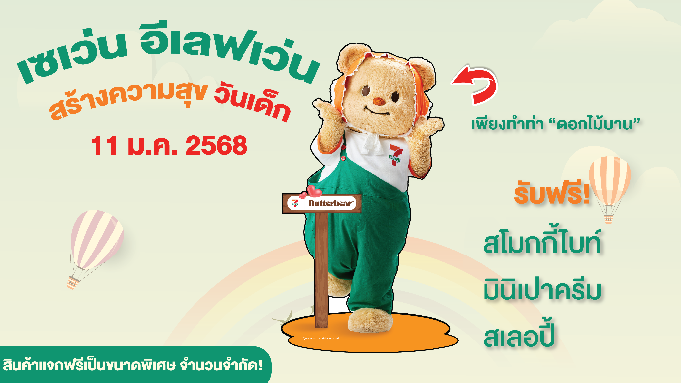 เซเว่นฯ สร้างสุขทุกพื้นที่ วันเด็กนี้ แจกฟรี สโมกกี้ไบท์, มินิเปาครีม หรือสเลอปี้ เพียงแค่ทำท่าดอกไม้บาน