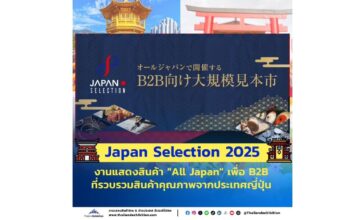 งานแสดงสินค้า "All Japan"