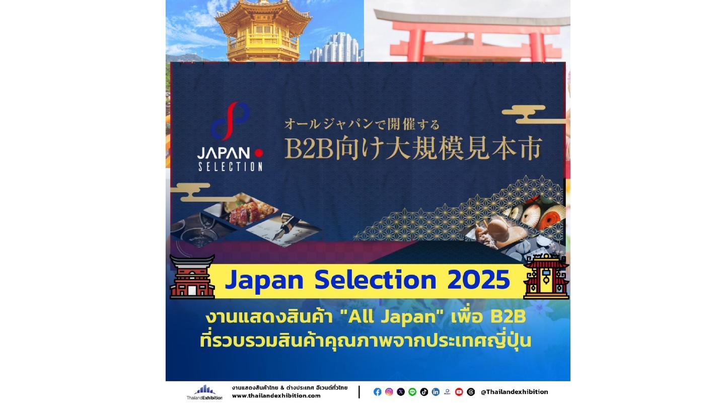 งานแสดงสินค้า “All Japan” เพื่อผู้ประกอบการธุรกิจชาวไทย สินค้าคุณภาพจากญี่ปุ่น