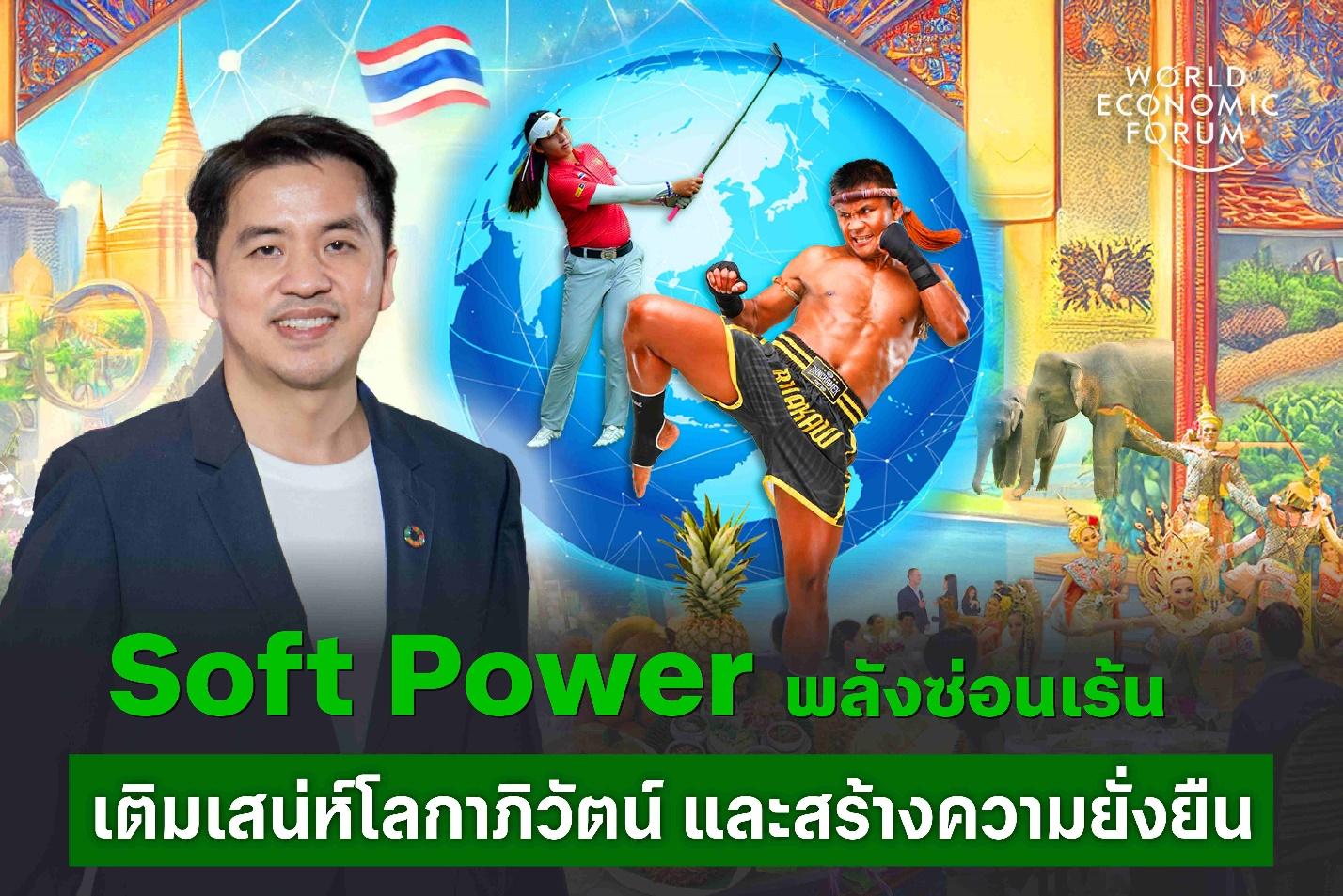 Soft Power: พลังซ่อนเร้นที่ช่วยเติมเสน่ห์ให้โลกาภิวัตน์ และสร้างความยั่งยืน