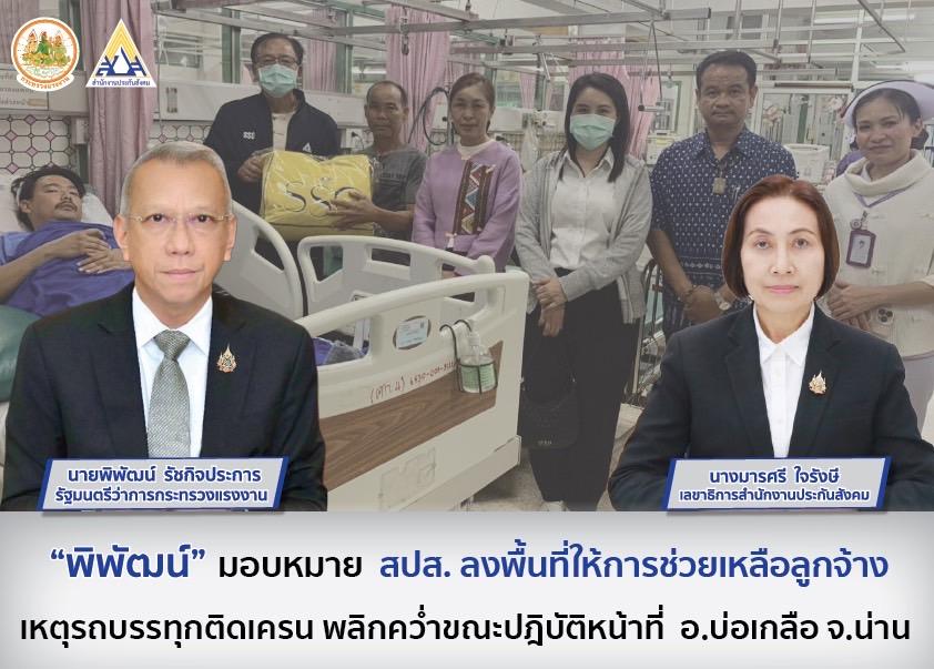 “พิพัฒน์” มอบหมาย สปส. ลงพื้นที่ให้การช่วยเหลือลูกจ้าง เหตุรถบรรทุกติดเครน พลิกคว่ำ