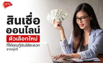 สินเชื่อออนไลน์