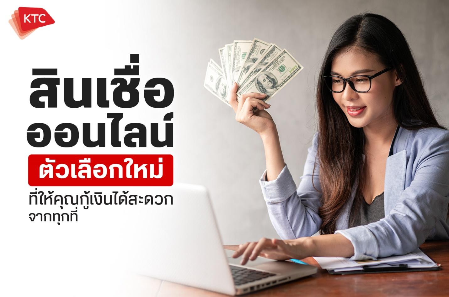 สินเชื่อออนไลน์ ตัวเลือกใหม่ที่ให้คุณกู้เงินได้สะดวกจากทุกที่