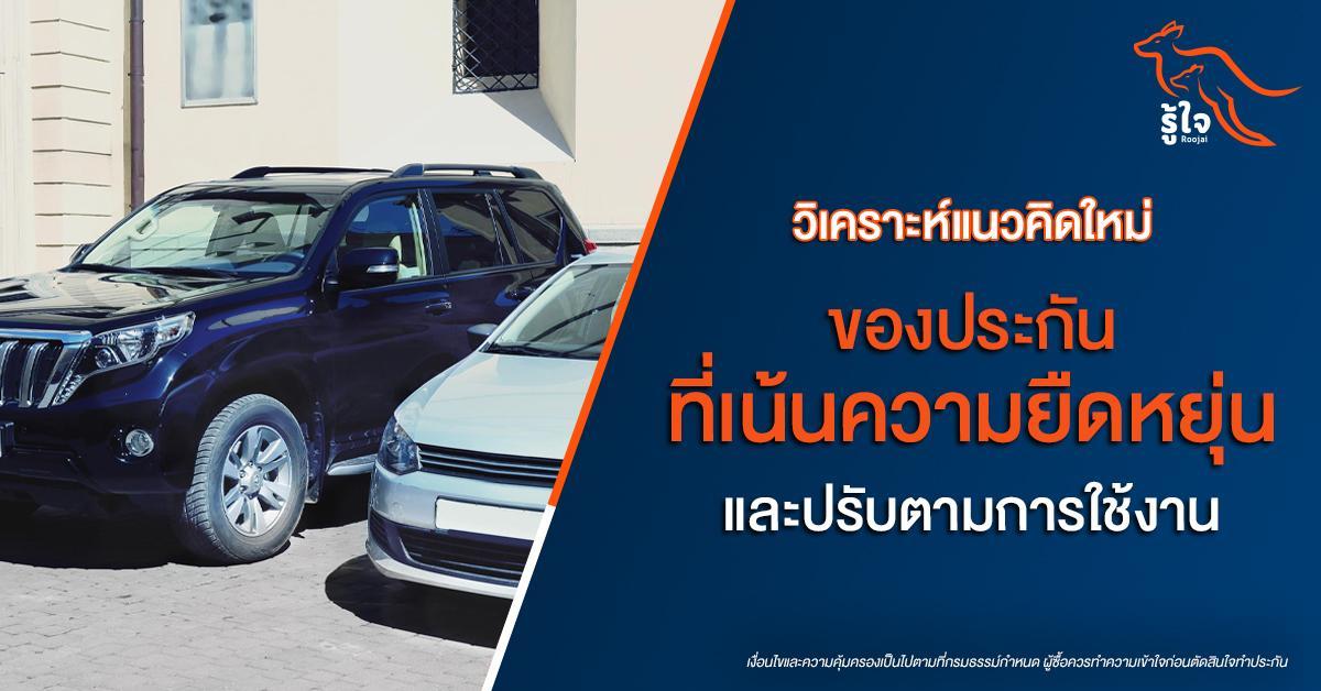 วิเคราะห์แนวคิดใหม่ของประกันที่เน้นความยืดหยุ่นและปรับตามการใช้งาน