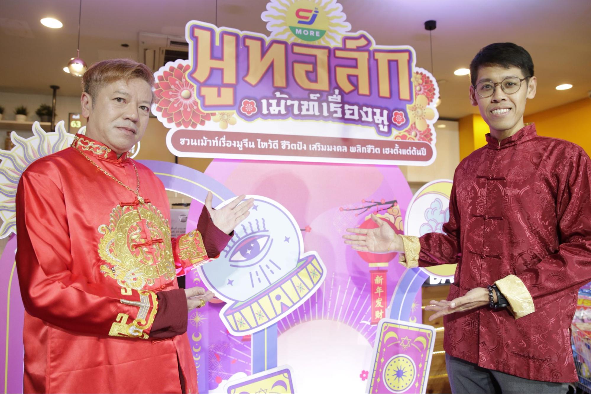 ‘ซีเจ มอร์’ ชวนกูรูวัฒนธรรมจีนเม้าท์เรื่องมู แนะ ‘สติ’ เครื่องมือกันชงปีงูเล็ก