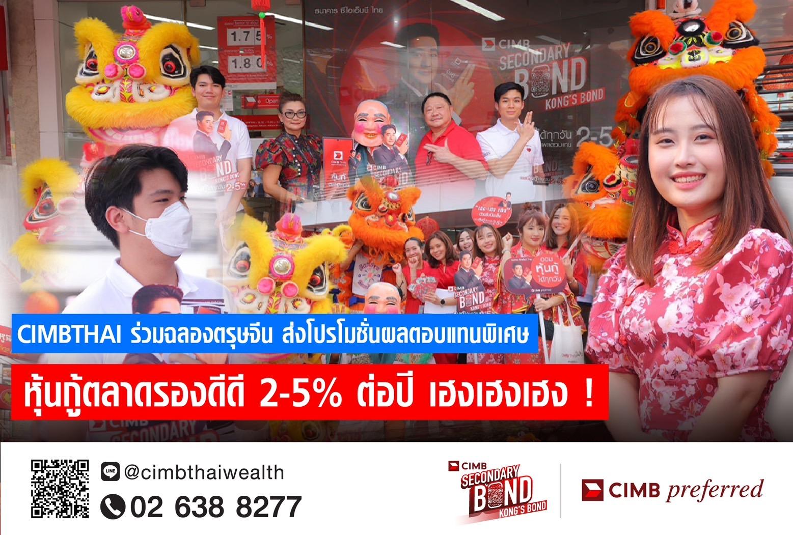 CIMBTHAI ฉลองตรุษจีนชวนออมเงินในหุ้นกู้ตลาดรอง หุ้นกู้ดี หายาก เฮงเฮงเฮง!