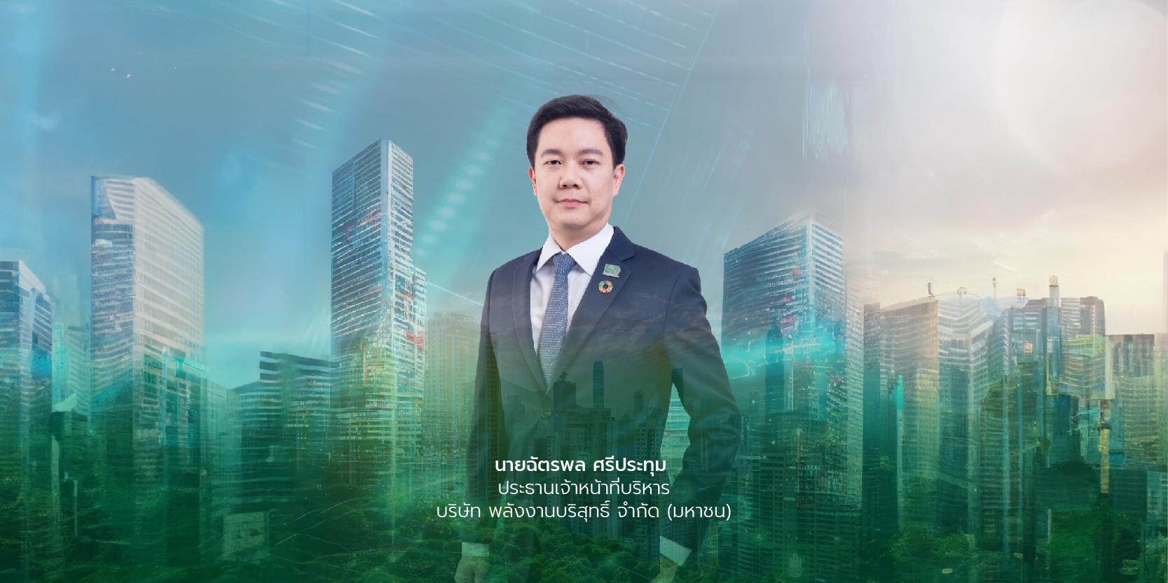 ผู้ถือหุ้นบริษัทพลังงานบริสุทธิ์ มั่นใจเพิ่มทุน 7,426 ล้านบาท     