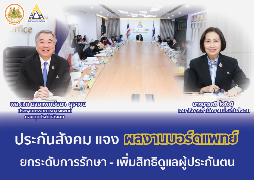 ประกันสังคมยกระดับการรักษาเพิ่มสิทธิดูแลผู้ประกันตน