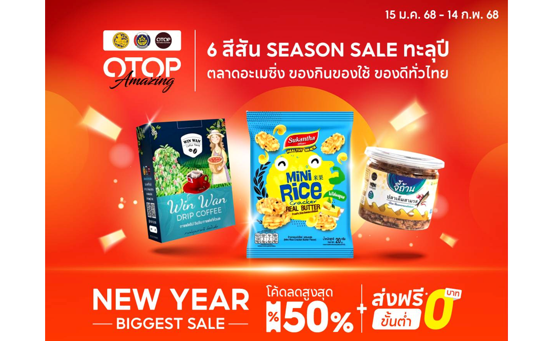 พช. รุกตลาดออนไลน์ต่อเนื่อง เสิร์ฟโอทอปกว่า 5 พันรายการผ่านช้อปปี้ 
