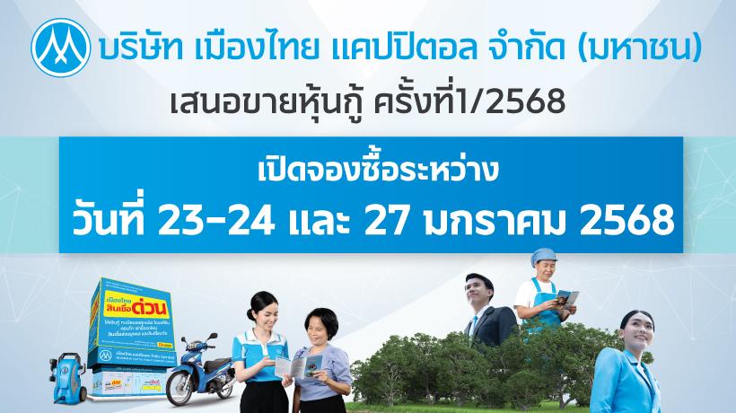 MTC เสนอขายหุ้นกู้ชุดใหม่ 3 ชุด ชูดอกเบี้ย 3.90% – 4.60% ต่อปี ผ่าน 18 สถาบันการเงินชั้นนำ