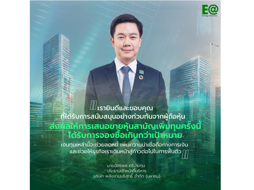 ผู้ถือหุ้น บริษัท พลังงานบริสุทธิ์ มั่นใจเพิ่มทุน 7,426 ล้านบาท เดินหน้าสนับสนุนแผนพลิกฟื้นธุรกิจ