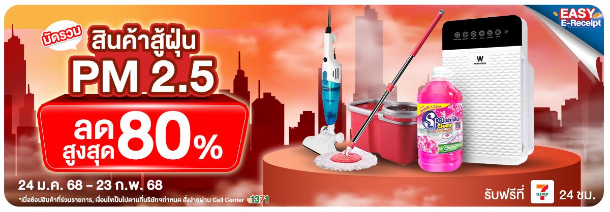 ALL ONLINE รวมไอเทมเด็ดสู้ฝุ่น PM 2.5 เพื่อสุขภาพที่ดี พร้อมส่วนลดสูงสุดกว่า 80% 