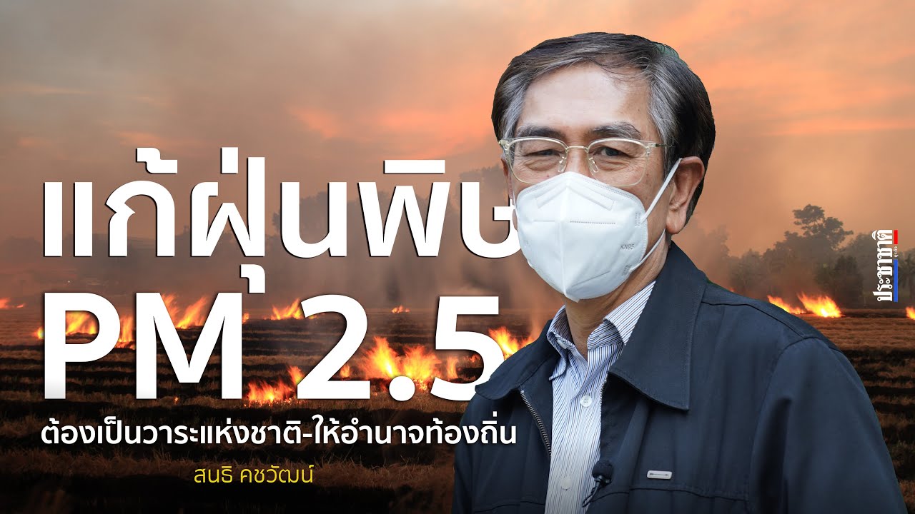 ‘สนธิ คชวัฒน์’ ชี้แก้ปัญหาฝุ่นพิษ ต้องเป็นวาระแห่งชาติ-ให้อำนาจท้องถิ่น