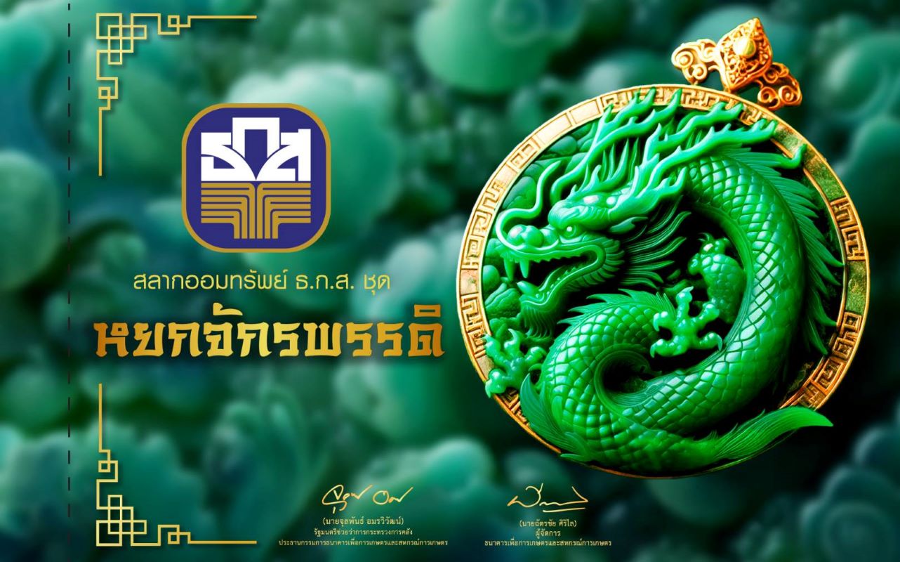 สลาก ธ.ก.ส. ชุดมรกตเต็มแล้ว เดินหน้าเปิดตัว “ชุดหยกจักรพรรดิ” 17 ก.พ. นี้