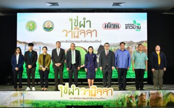 เทคโนโลยีชาวบ้าน จัดสัมมนา “ไข่ผำ-วานิลลา : เจาะลึกโอกาสธุรกิจพืชเทรนด์ใหม่” 31 ม.ค.2568
