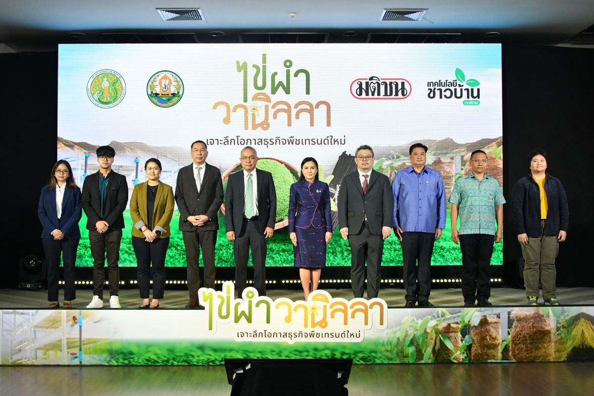 เทคโนโลยีชาวบ้าน จัดสัมมนา ‘ไข่ผำ-วานิลลา เจาะลึกโอกาสธุรกิจพืชเทรนด์ใหม่’